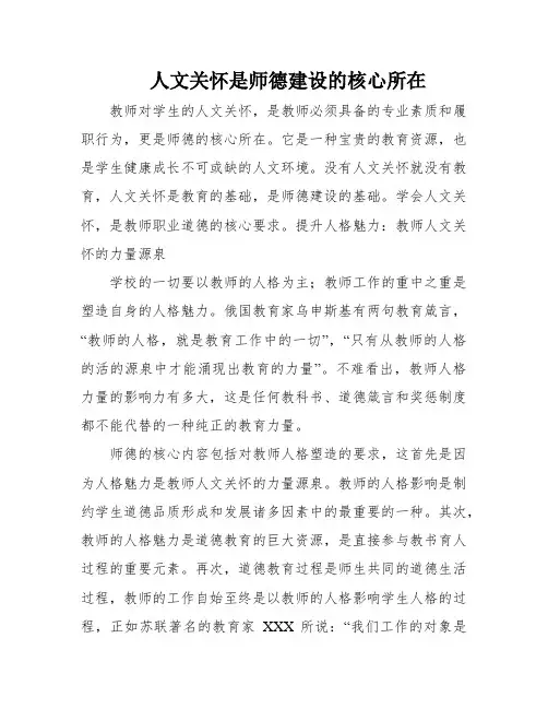 人文关怀是师德建设的核心所在