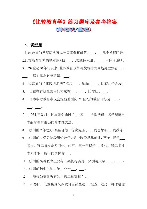 华师网络2014年9月课程考试《比较教育学》练习题库及参考答案