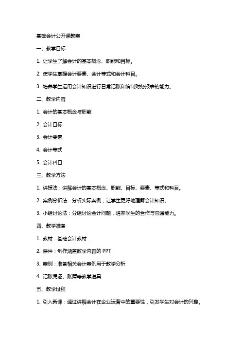基础会计公开课教案