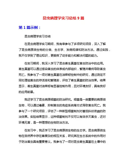 昆虫病理学实习总结9篇