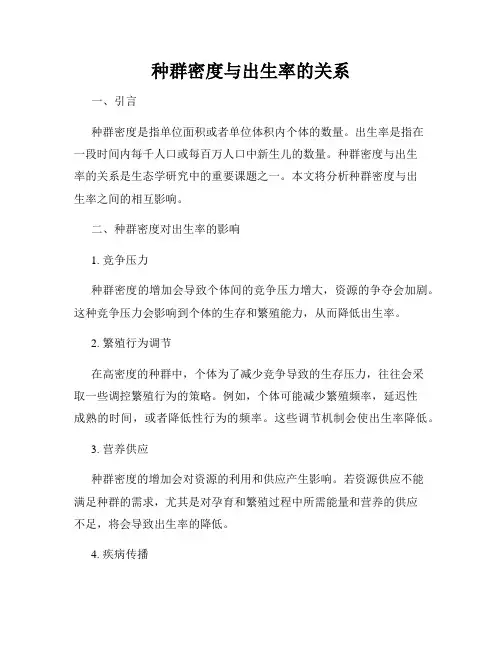 种群密度与出生率的关系