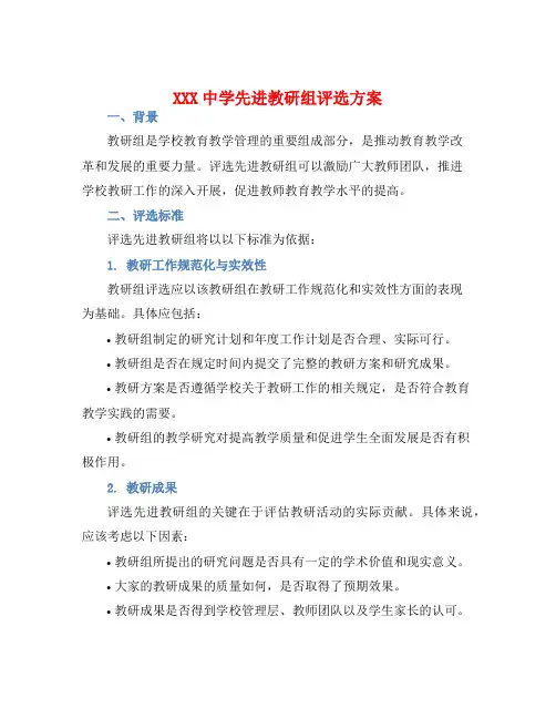 XXX中学先进教研组评选方案