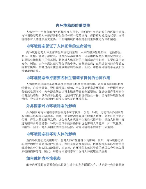 内环境稳态的重要性