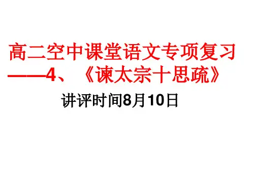 课内文言文复习4、谏太宗十思疏