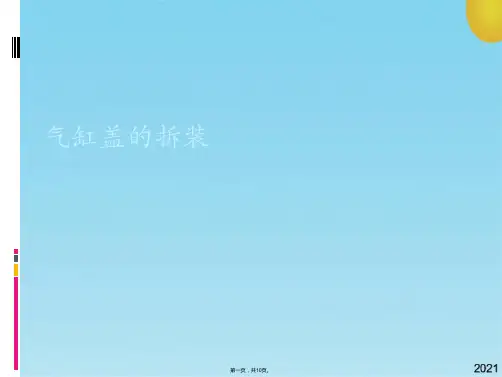 气缸盖的拆装(共10张PPT)
