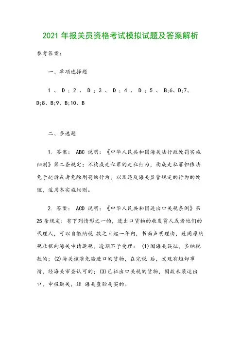 2021年报关员资格考试模拟试题及答案解析