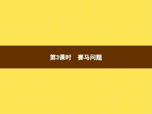 人教版小学数学四年级上册精品教学课件 8 数学广角—优化 第3课时赛马问题