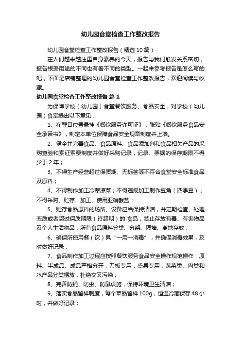 幼儿园食堂检查工作整改报告