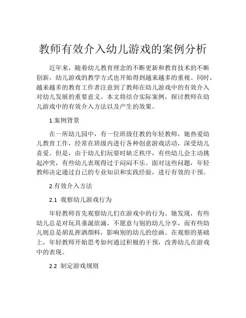 教师有效介入幼儿游戏的案例分析