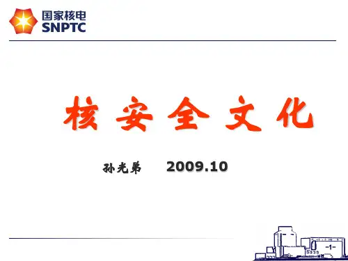 核安全文化培训(国家核电) 共81页