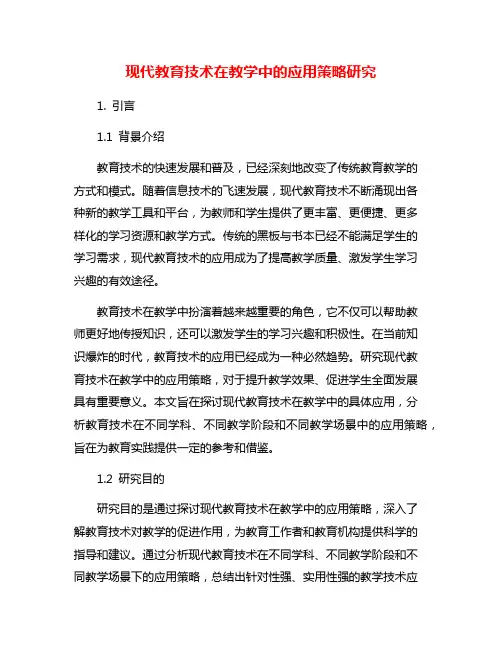 现代教育技术在教学中的应用策略研究