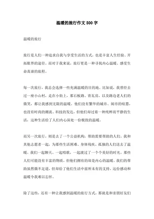 温暖的旅行作文500字