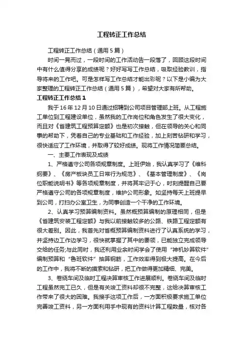 工程转正工作总结（通用5篇）