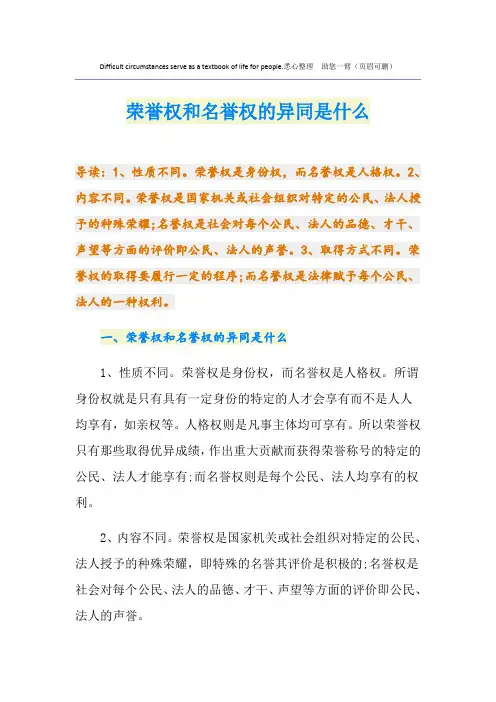 荣誉权和名誉权的异同是什么