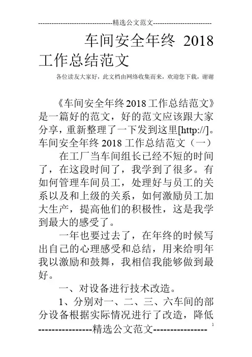 车间安全年终2018工作总结范文