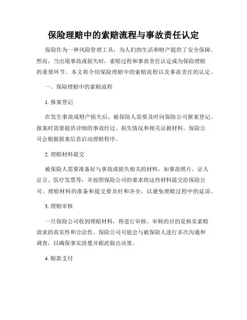 保险理赔中的索赔流程与事故责任认定