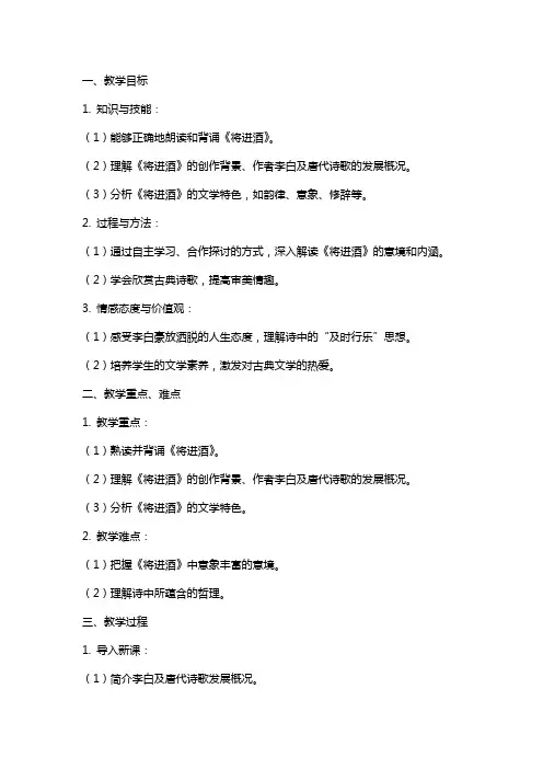 《将进酒》教案 统编版高中语文选择性必修上册