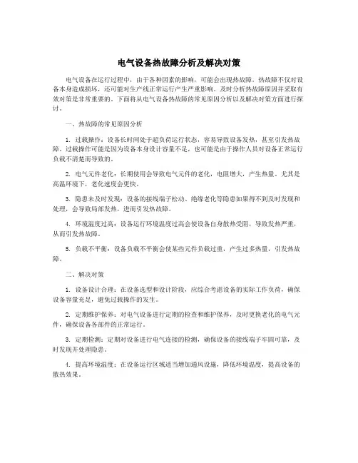 电气设备热故障分析及解决对策