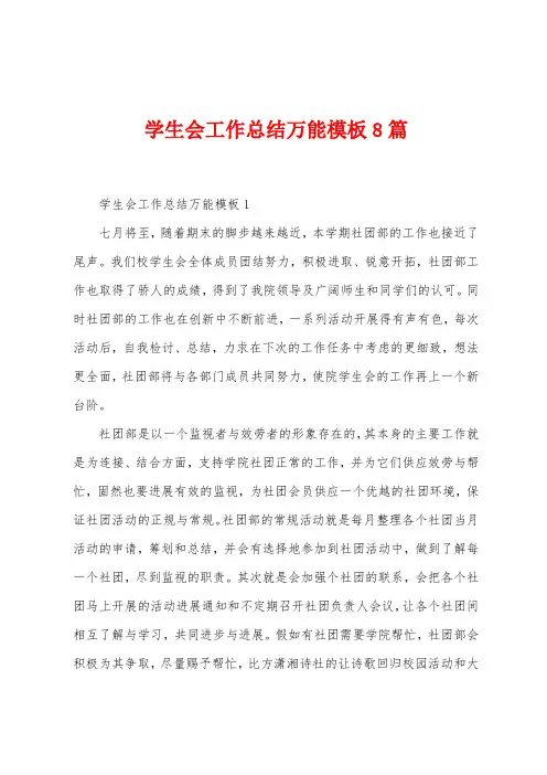 学生会工作总结万能模板8篇