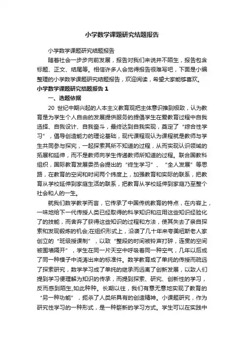 小学数学课题研究结题报告