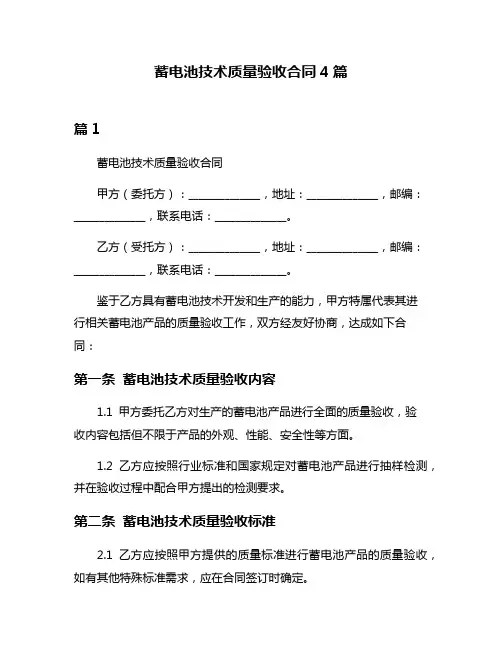 蓄电池技术质量验收合同4篇