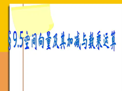 高二数学课件：空间向量及其运算