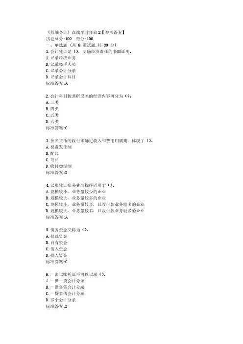 东大22春《基础会计》在线平时作业2【参考答案】