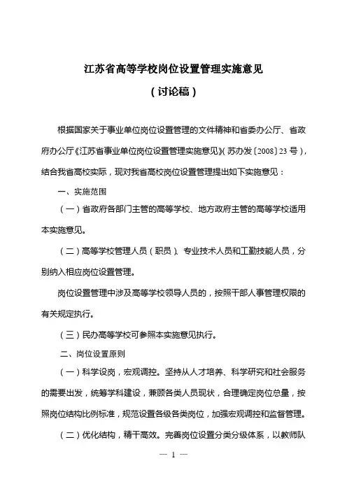 江苏省高等学校岗位设置管理实施意见