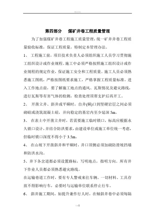 第四部分---煤矿井巷工程质量管理