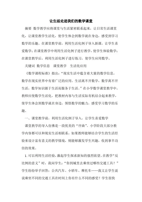 让生活走进我们的数学课堂