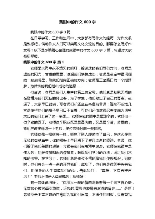 我眼中的作文600字3篇