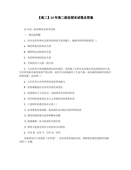 【高二】14年高二政治期末试卷及答案