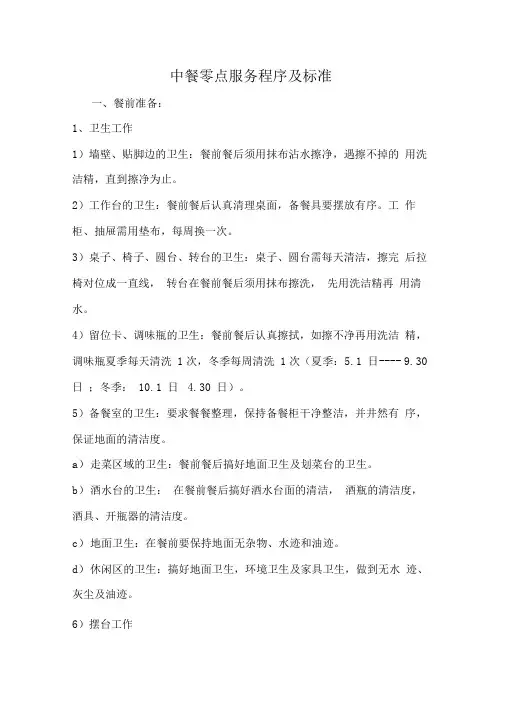 中餐零点服务程序及标准