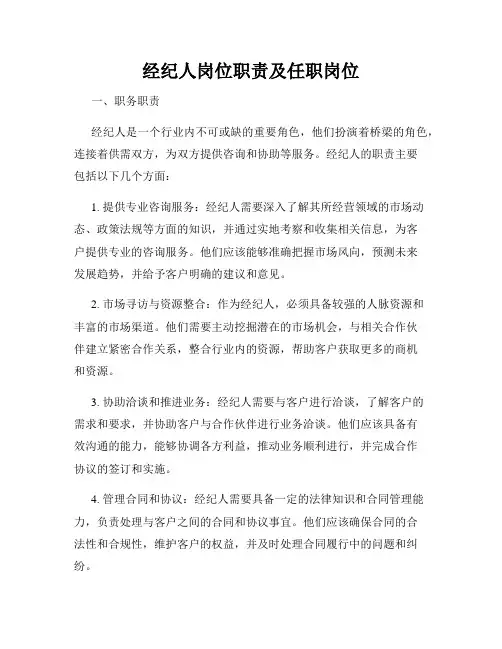 经纪人岗位职责及任职岗位