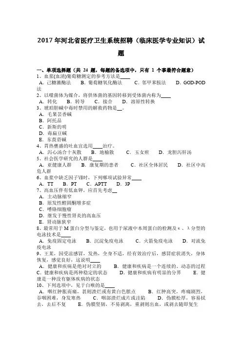 2017年河北省医疗卫生系统招聘(临床医学专业知识)试题