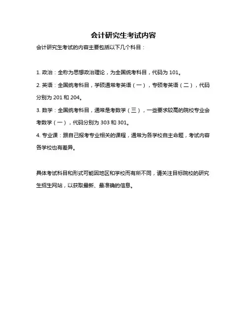 会计研究生考试内容