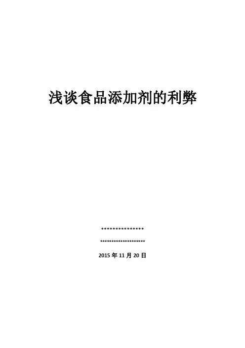 浅谈食品添加剂的利弊