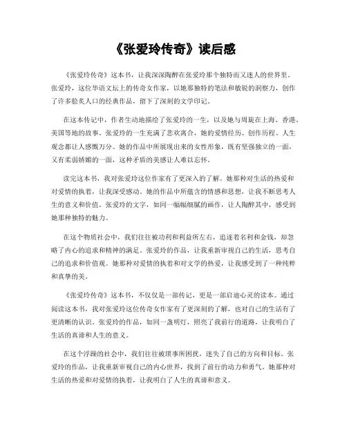 《张爱玲传奇》读后感