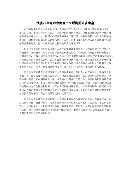 浅谈心理咨询中价值中立原则的内在意蕴