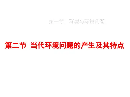 高中地理人教选修6《环境保护》教学课件：1.2 当代环境问题的产生及其特点 (共54张PPT)