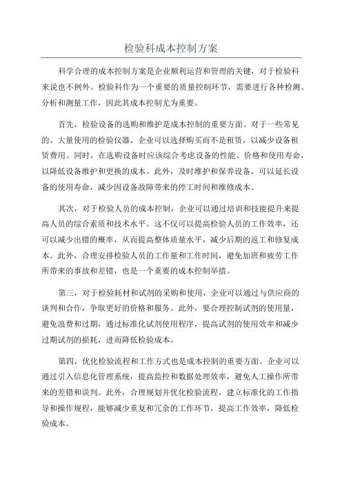 检验科成本控制方案