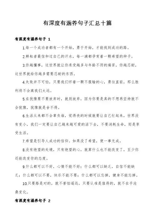 有深度有涵养句子汇总十篇