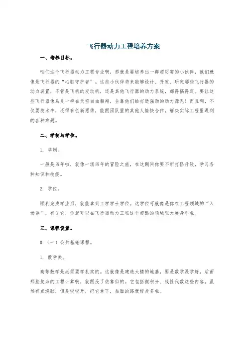 飞行器动力工程培养方案