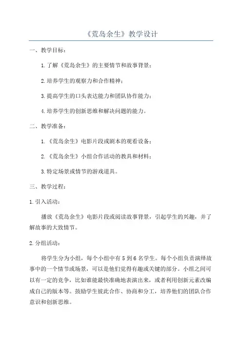 《荒岛余生》教学设计