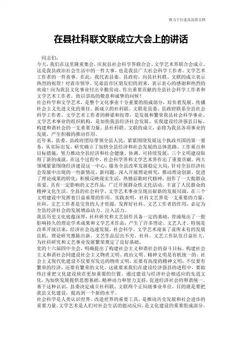 在县社科联文联成立大会上的讲话