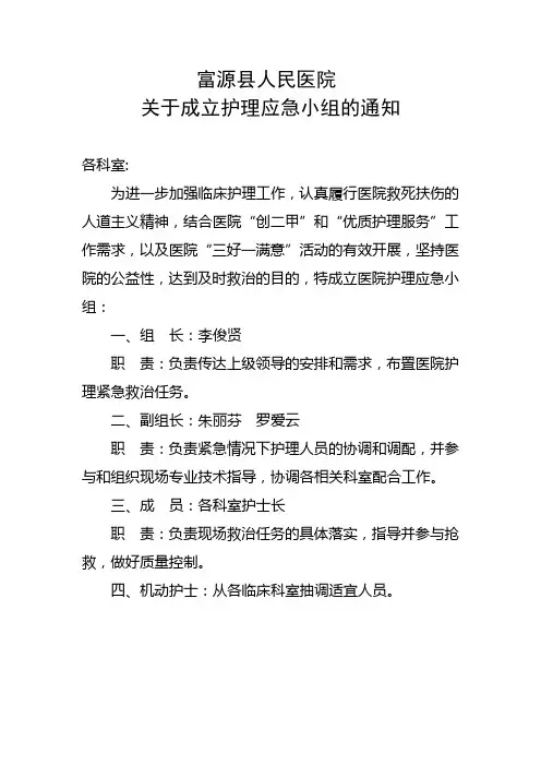 富源县人民医院关于成立护理应急小组的通知