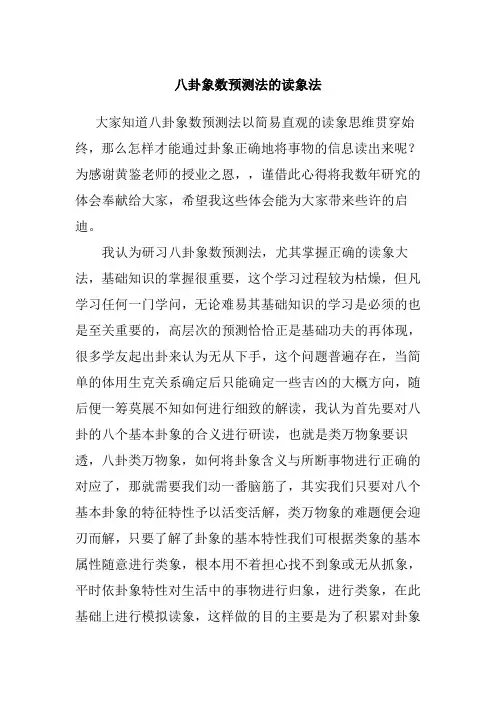 八卦象数预测法的读象法