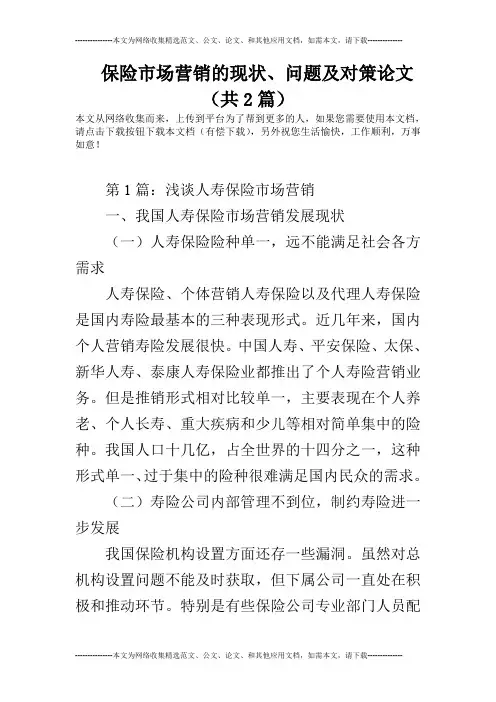 保险市场营销的现状、问题及对策论文(共2篇)