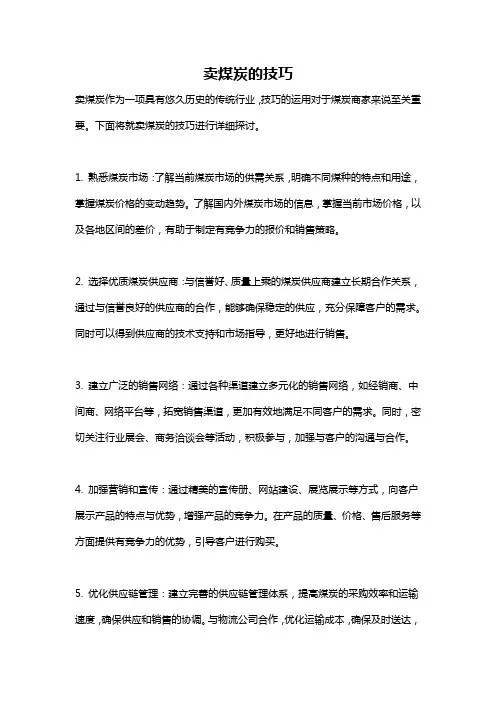 卖煤炭的技巧