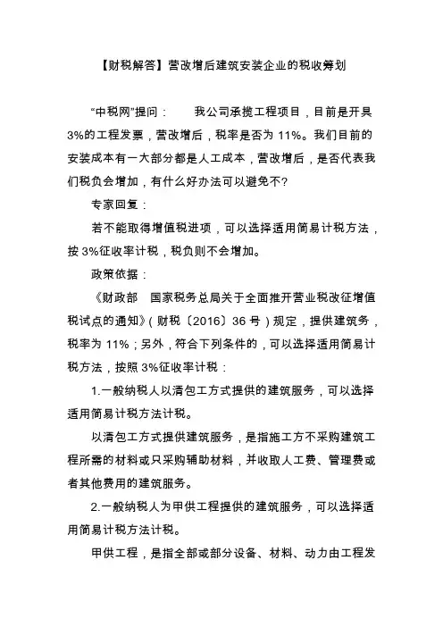【财税解答】营改增后建筑安装企业的税收筹划